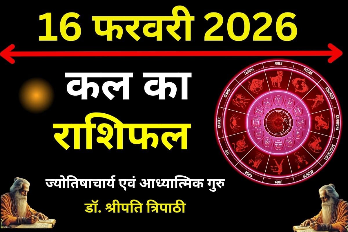 सावधान! कल इन 5 राशियों पर मंडरा रहे हैं संकट के बादल, पढ़ें मेष से मीन तक का राशिफल