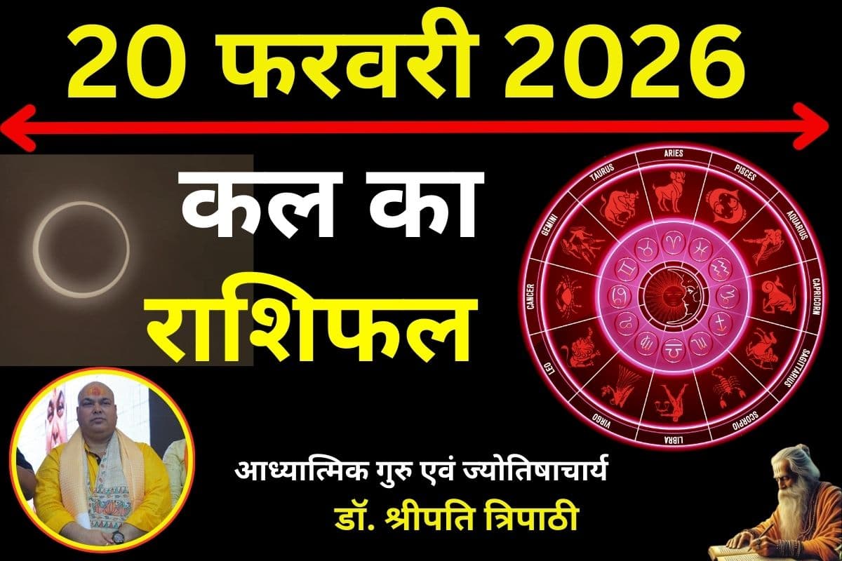 कल का राशिफल 20 फरवरी 2026: जानें किन राशियों की पलटेगी किस्मत और किन्हें रहना होगा सावधान