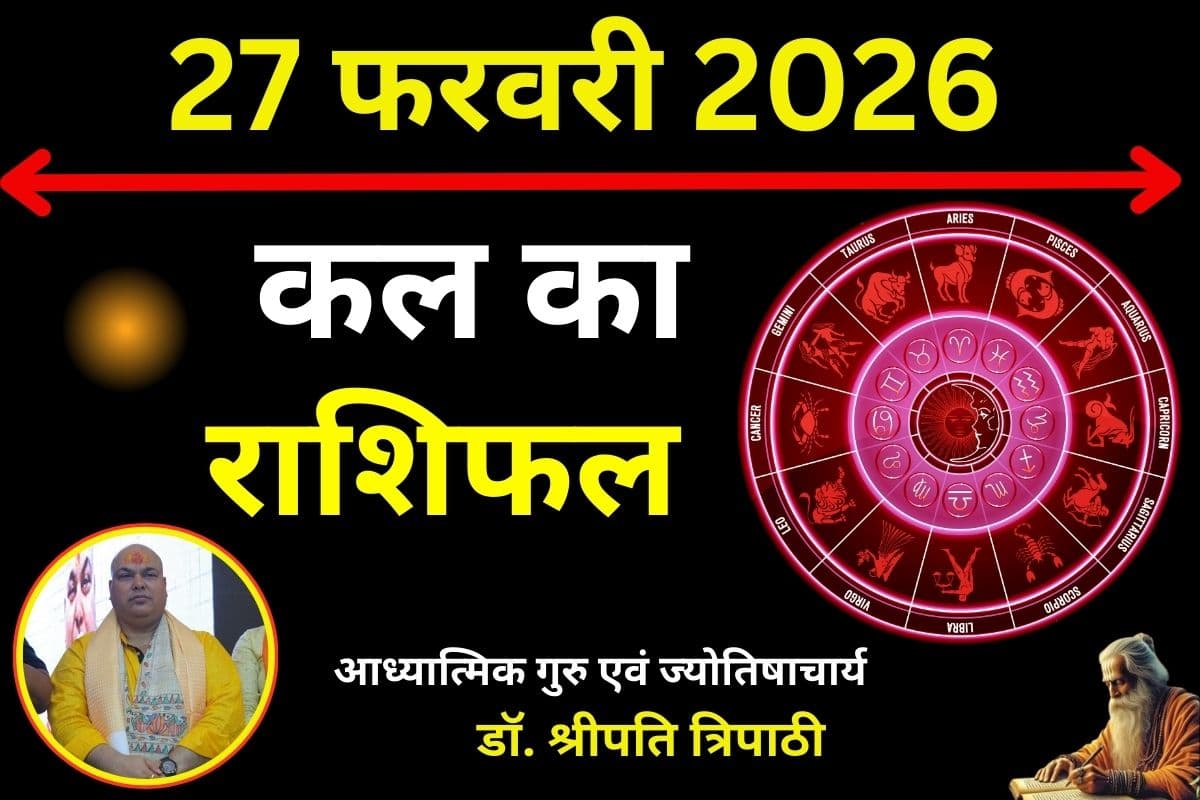 किसे मिलेगा करियर में 'गोल्डन ब्रेक' और किसकी सेहत बढ़ाएगी चिंता, जानने के लिए पढ़ें कल का राशिफल