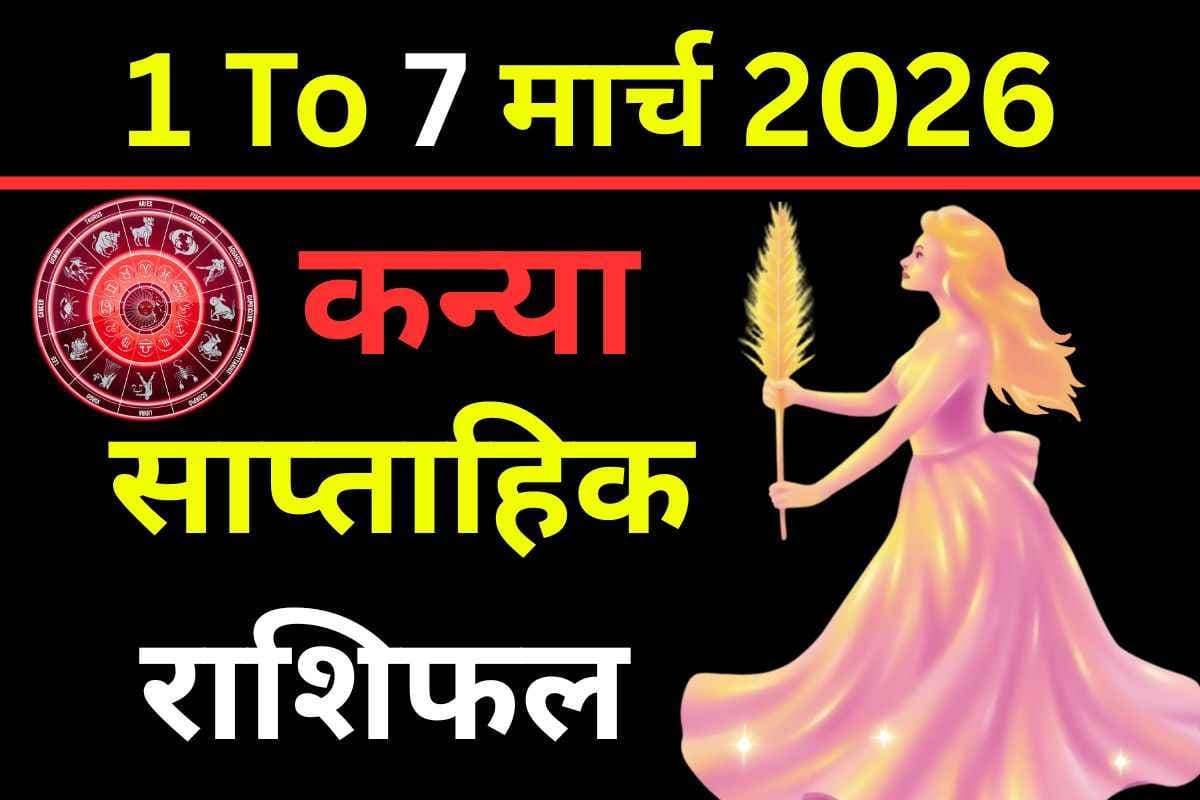 साप्ताहिक कन्या राशिफल 1-7 मार्च 2026: खर्च बढ़ सकते हैं, करियर में बड़ी सफलता की उम्मीद