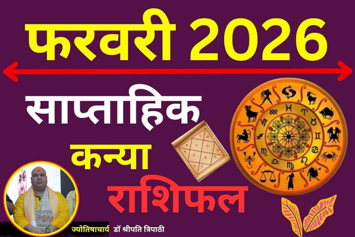 कन्या साप्ताहिक राशिफल 8 से 14 फरवरी 2026: कार्यकुशलता से मिलेगी बड़ी सफलता, शत्रुओं पर भारी पड़ेंगे आप
