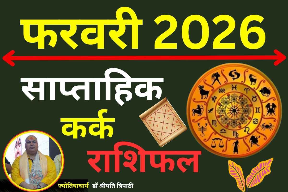 कर्क साप्ताहिक राशिफल 8 से 14 फरवरी 2026: भावनाओं पर रखें नियंत्रण, धैर्य से पूरे होंगे कार्यक्षेत्र के बड़े लक्ष्य