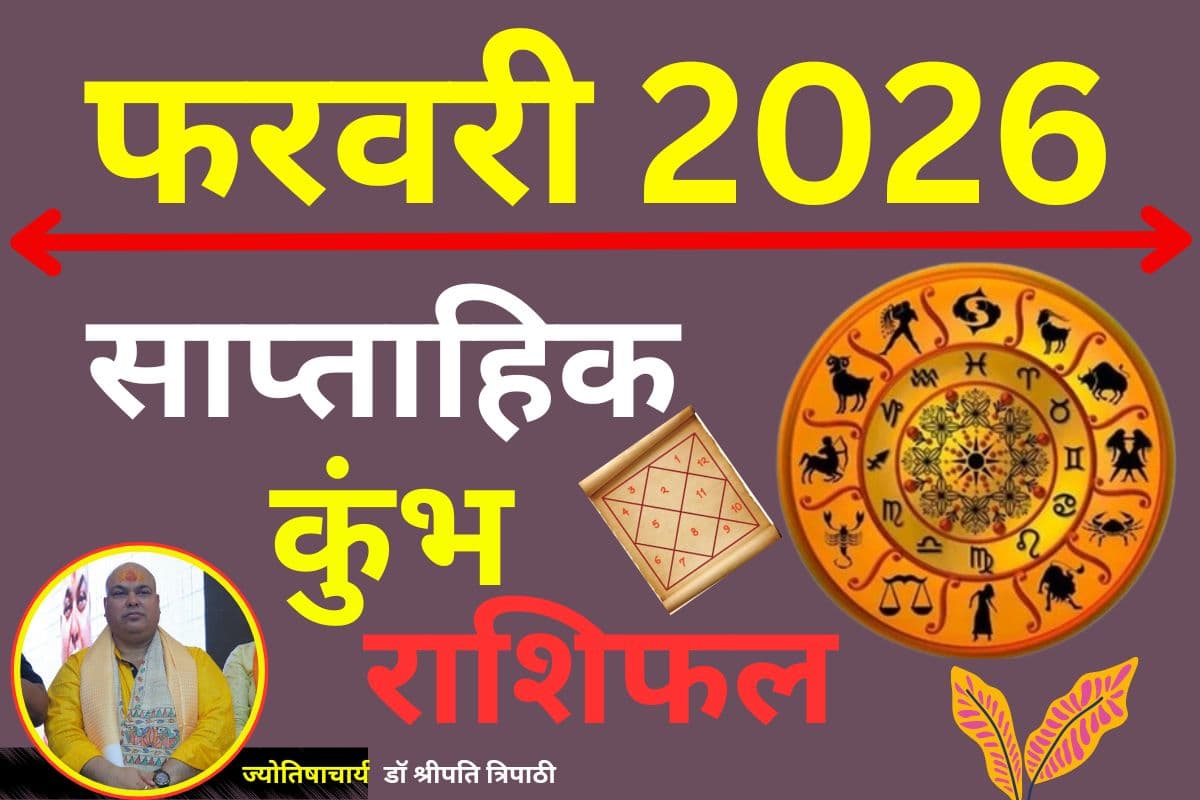 कुंभ साप्ताहिक राशिफल 8 से 14 फरवरी 2026: व्यक्तित्व में आएगा बड़ा निखार, नए अवसरों के द्वार खोलेगा भाग्य
