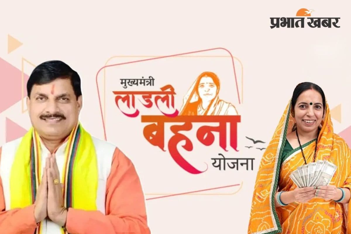 Ladli Behna Yojana: क्या इन महिलाओं के खाते में नहीं आएंगे पैसे? जान लें जरूरी बात