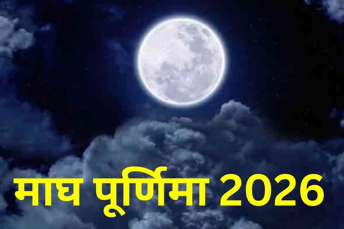 Magh Purnima 2026: सर्वार्थ सिद्धि योग में माघी पूर्णिमा आज, जानिए स्नान-दान का शुभ मुहूर्त और धार्मिक महत्व