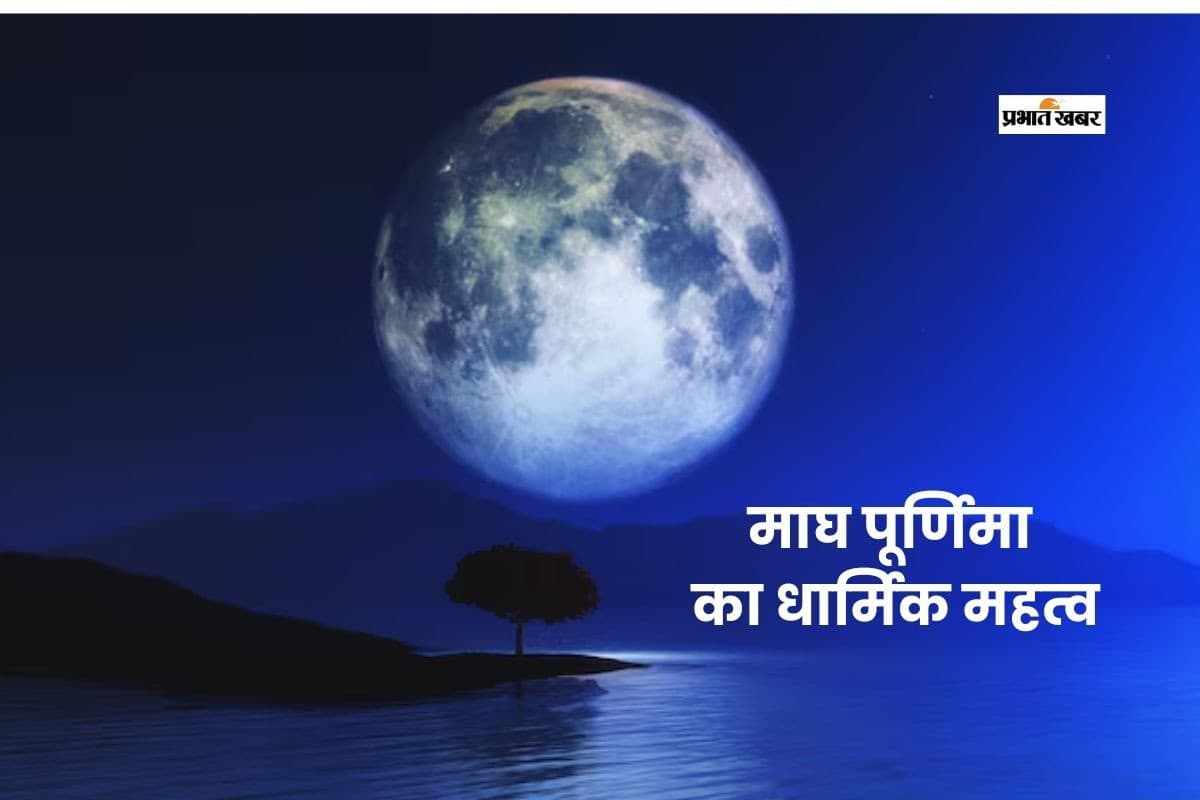 Magh Purnima 2026: आज 1 फरवरी को है माघ पूर्णिमा, जानें धार्मिक और आध्यात्मिक महत्व