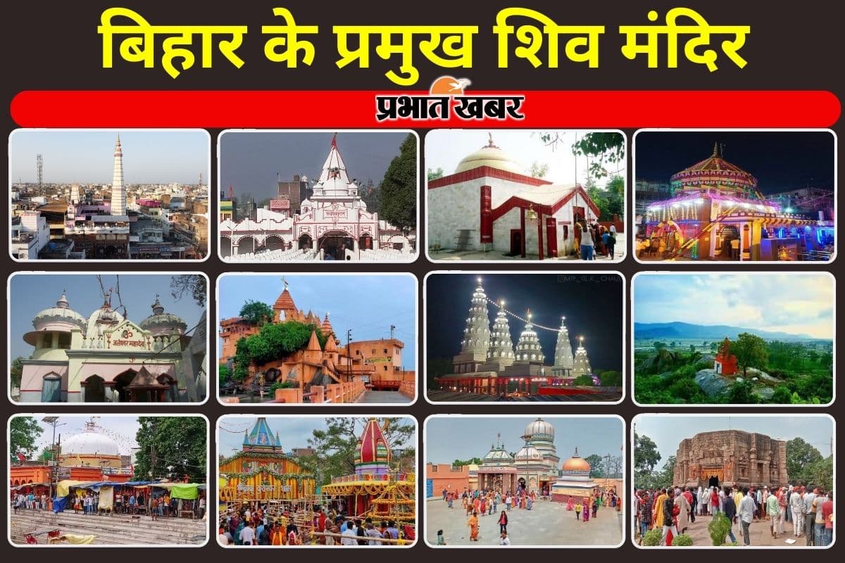 महाशिवरात्रि पर बिहार के इन पौराणिक शिवालयों में दर्शन और जलाभिषेक से जागृत होती है आध्यात्मिक चेतना
