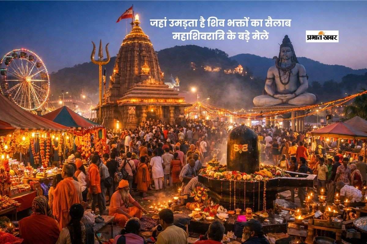 महाशिवरात्रि पर कहां लगते हैं सबसे बड़े मेले? देखें शिव भक्ति के प्रसिद्ध स्थल