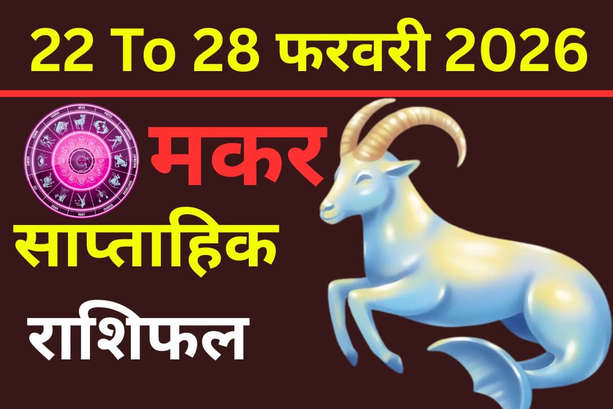 मकर राशि के धन भाव में ग्रहों का प्रबल प्रभाव, आय और बचत में बड़ा बदलाव का संकेत