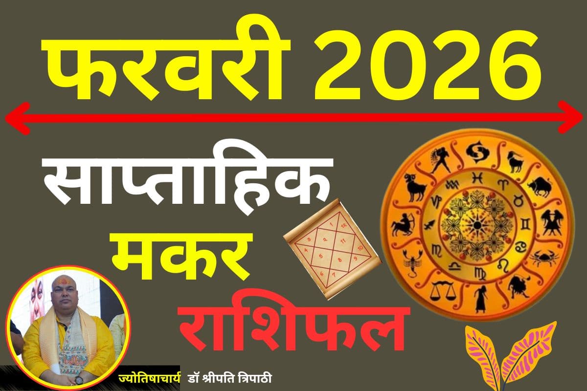 मकर साप्ताहिक राशिफल 8 से 14 फरवरी 2026: सूर्य-मंगल का प्रभाव लाएगा अनुशासन, रुके हुए सरकारी कार्य होंगे पूरे