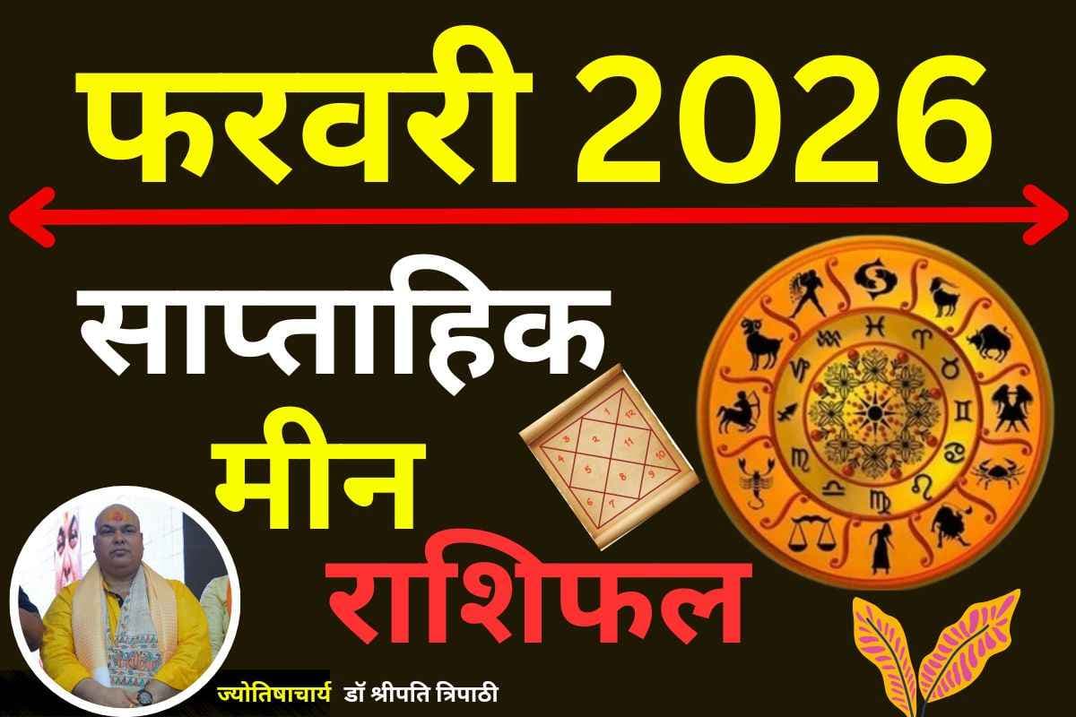 मीन साप्ताहिक राशिफल 8 से 14 फरवरी 2026: सूझबूझ से बढ़ेगी धन और संपदा, मानसिक शांति का होगा अनुभव