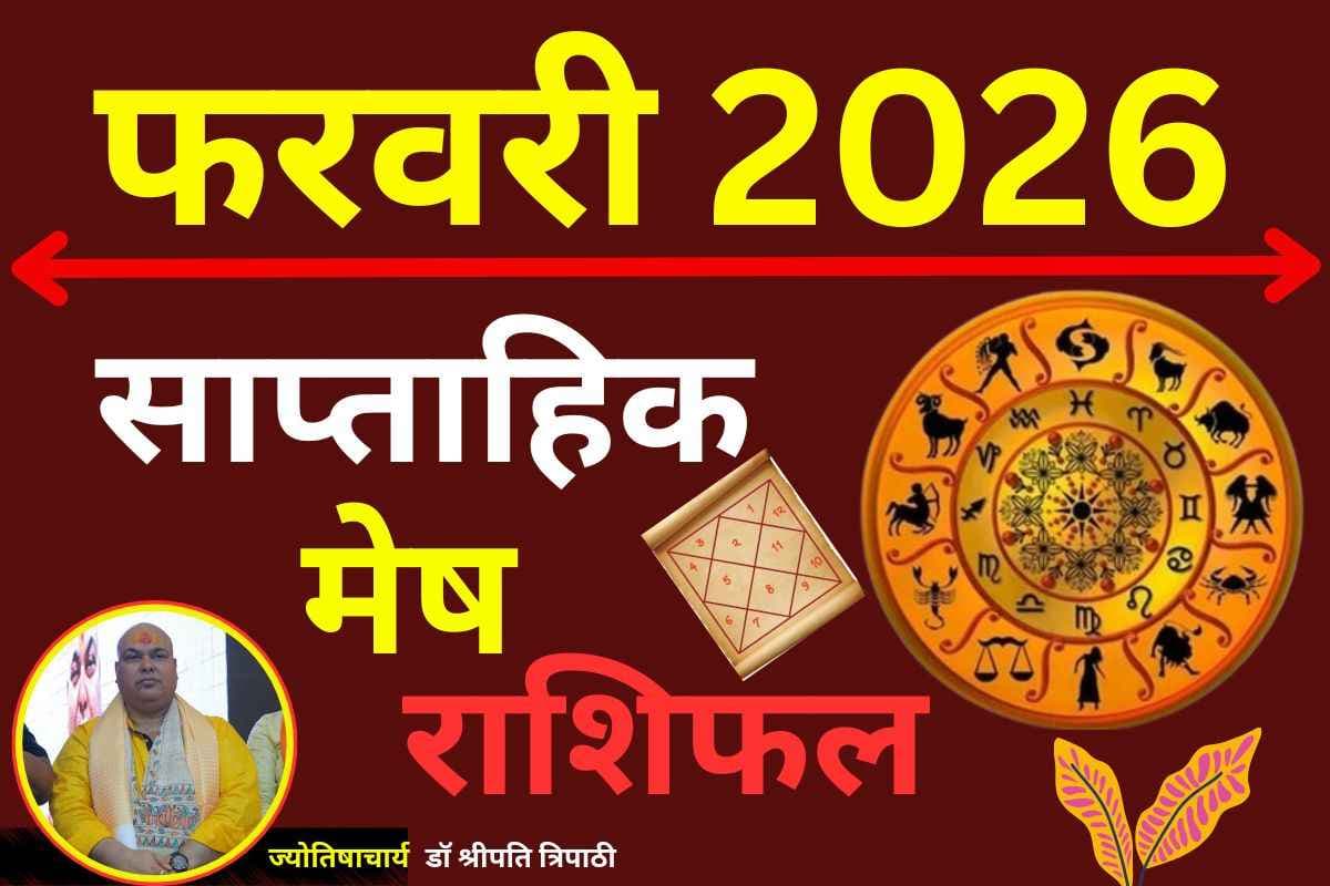 मेष साप्ताहिक राशिफल 15 से 21 फरवरी 2026: इस सप्ताह ग्रह करेंगे आपके काम आसान 