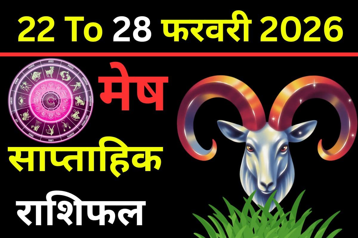 मेष राशि वालों पर चंद्रमा और मंगल की विशेष कृपा, क्या इस सप्ताह सच में पलटेगी किस्मत?