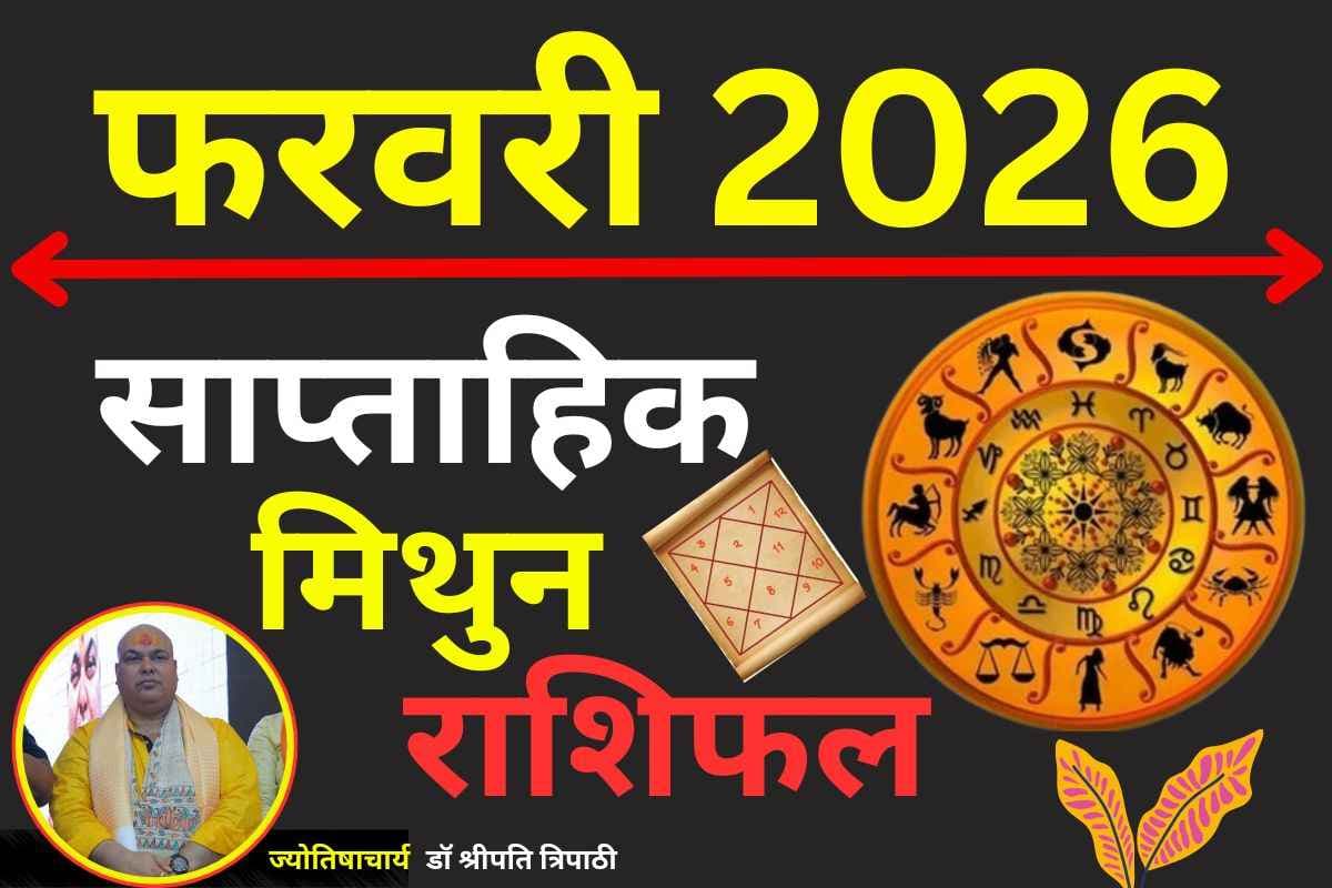 मिथुन साप्ताहिक राशिफल 15 से 21 फरवरी 2026: करियर, रिलेशनशिप और स्वास्थ्य पर असर