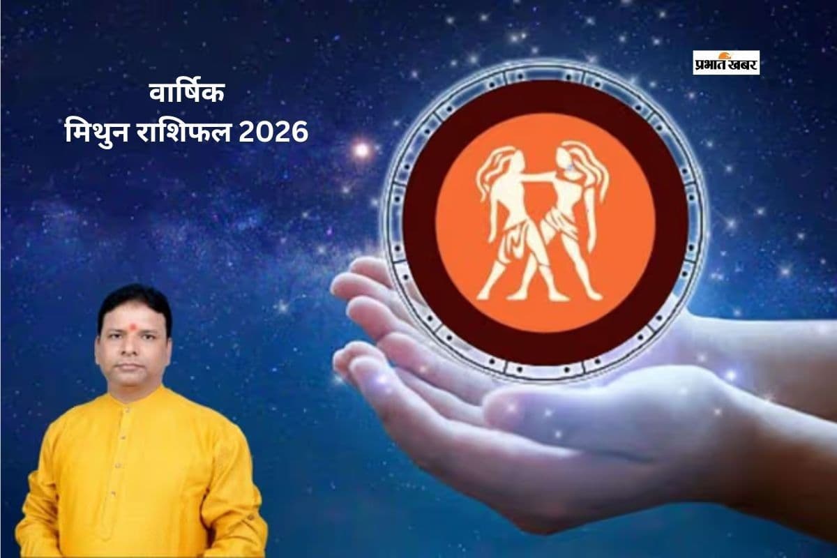 मिथुन राशि वालों के लिए साल 2026 में भाग्य का साथ मिलेगा या बढ़ेंगी चुनौतियां?