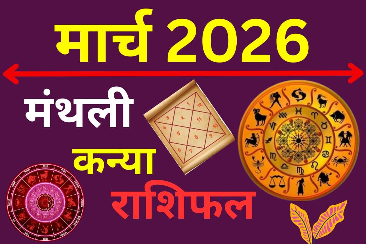 मार्च 2026 का कन्या राशिफल: ऑफिस की राजनीति से रहें दूर, विदेशी संपर्कों से लाभ के प्रबल संकेत