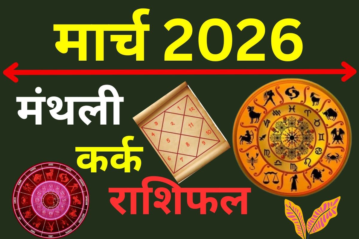 मार्च 2026 का कर्क राशिफल: निवेश के लिए श्रेष्ठ समय, जीवनसाथी के सहयोग से चमकेगी किस्मत
