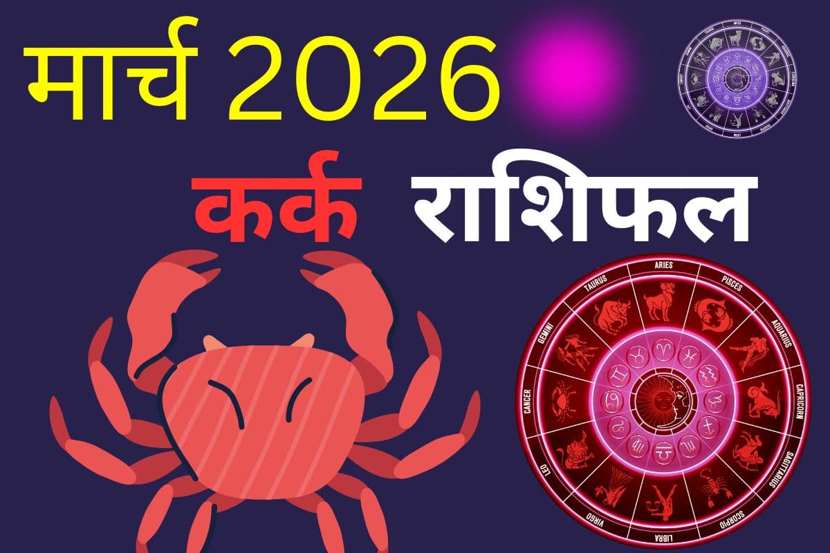कर्क राशि वालों के लिए मार्च में बनेंगे उन्नति के योग या बढ़ेंगी चुनौतियां, पढ़ें मंथली राशिफल