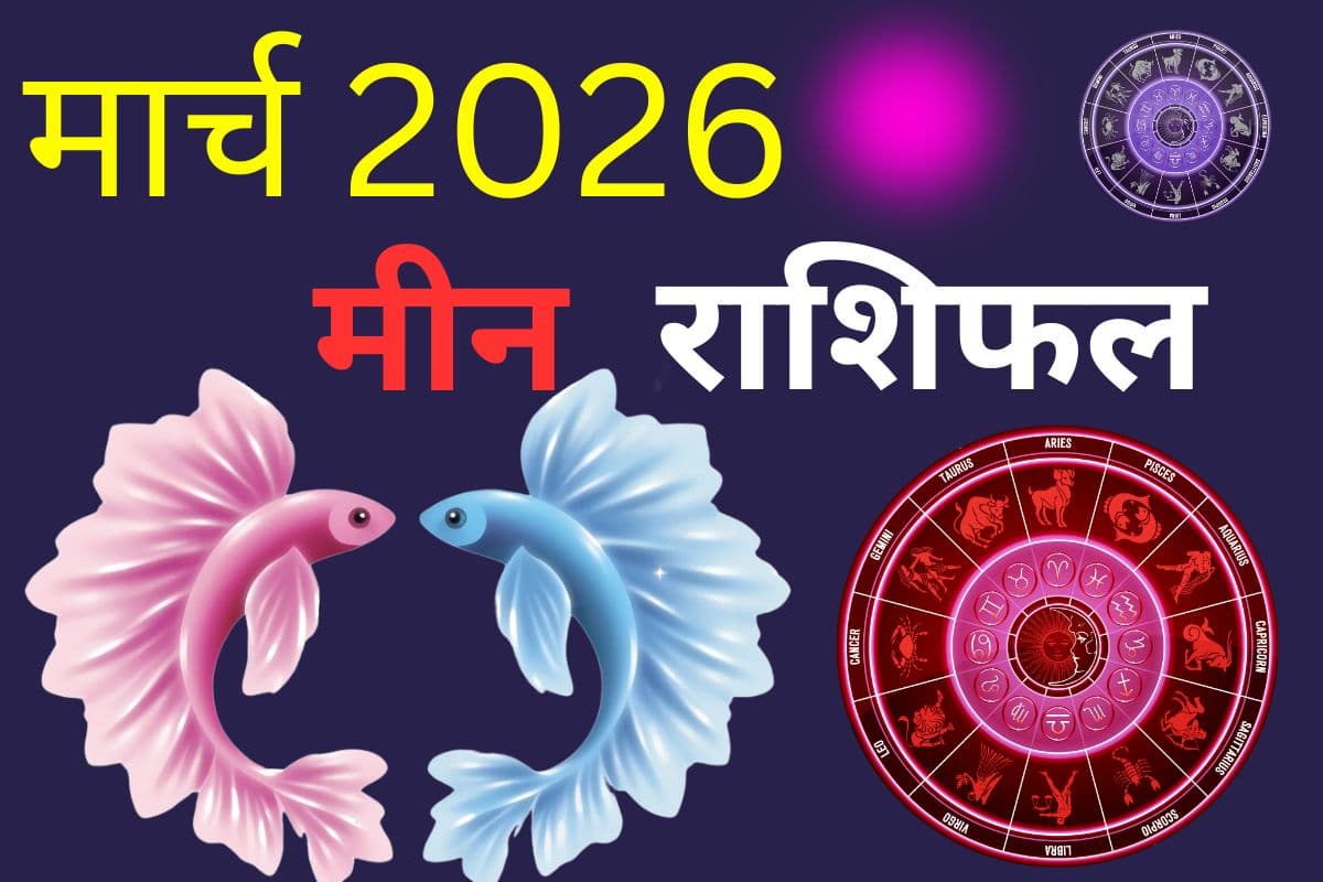 मीन राशि वालों के लिए मार्च में बनेंगे सफलता के योग या आएंगी बाधाएं, पढ़ें मंथली राशिफल