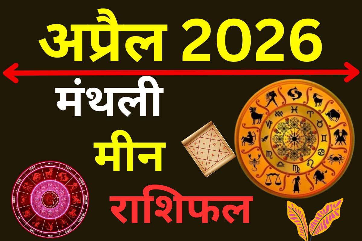 मीन राशि वालों के लिए अप्रैल में बनेंगे सफलता के योग या आएंगी बाधाएं, पढ़ें मंथली राशिफल