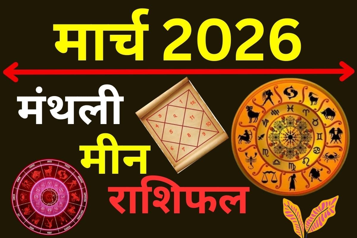 मार्च 2026 का मीन राशिफल: कठिन परिश्रम का मिलेगा मीठा फल, नई नौकरी के खुलेंगे सुनहरे द्वार