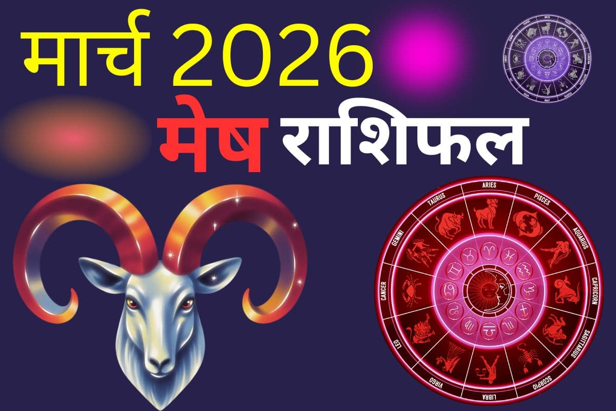 मेष राशि वालों के लिए मार्च महीना कैसा रहेगा, पढ़ें मंथली राशिफल