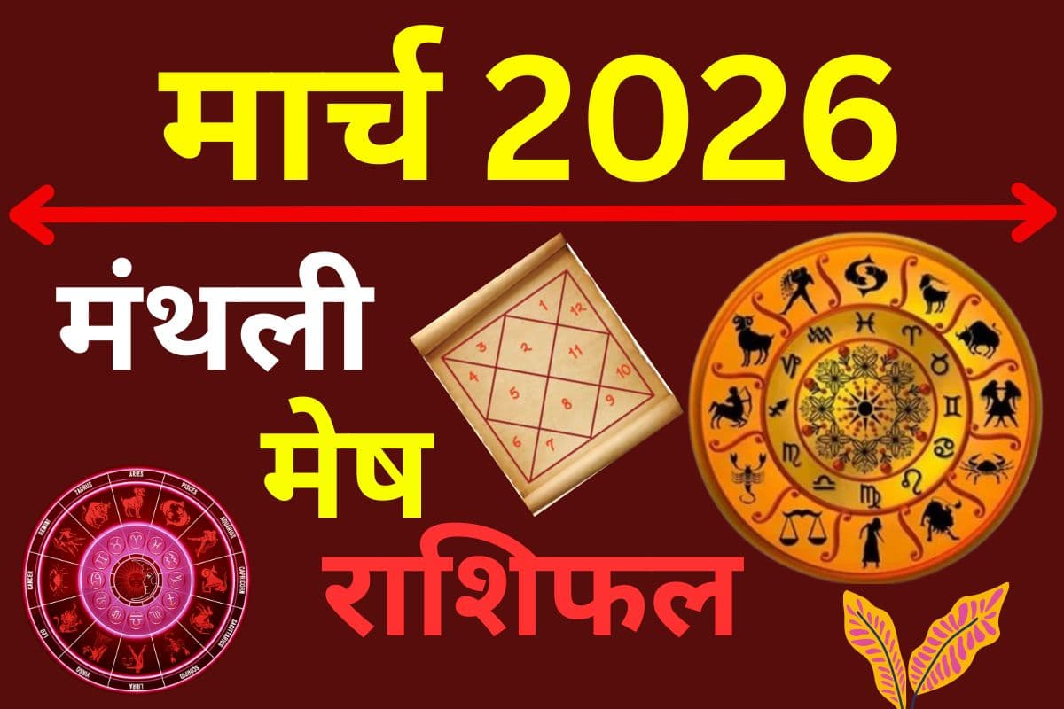मार्च 2026 का मेष राशिफल: करियर में नई ऊंचाइयों का योग, सरकारी कार्यों में मिलेगी बड़ी सफलता
