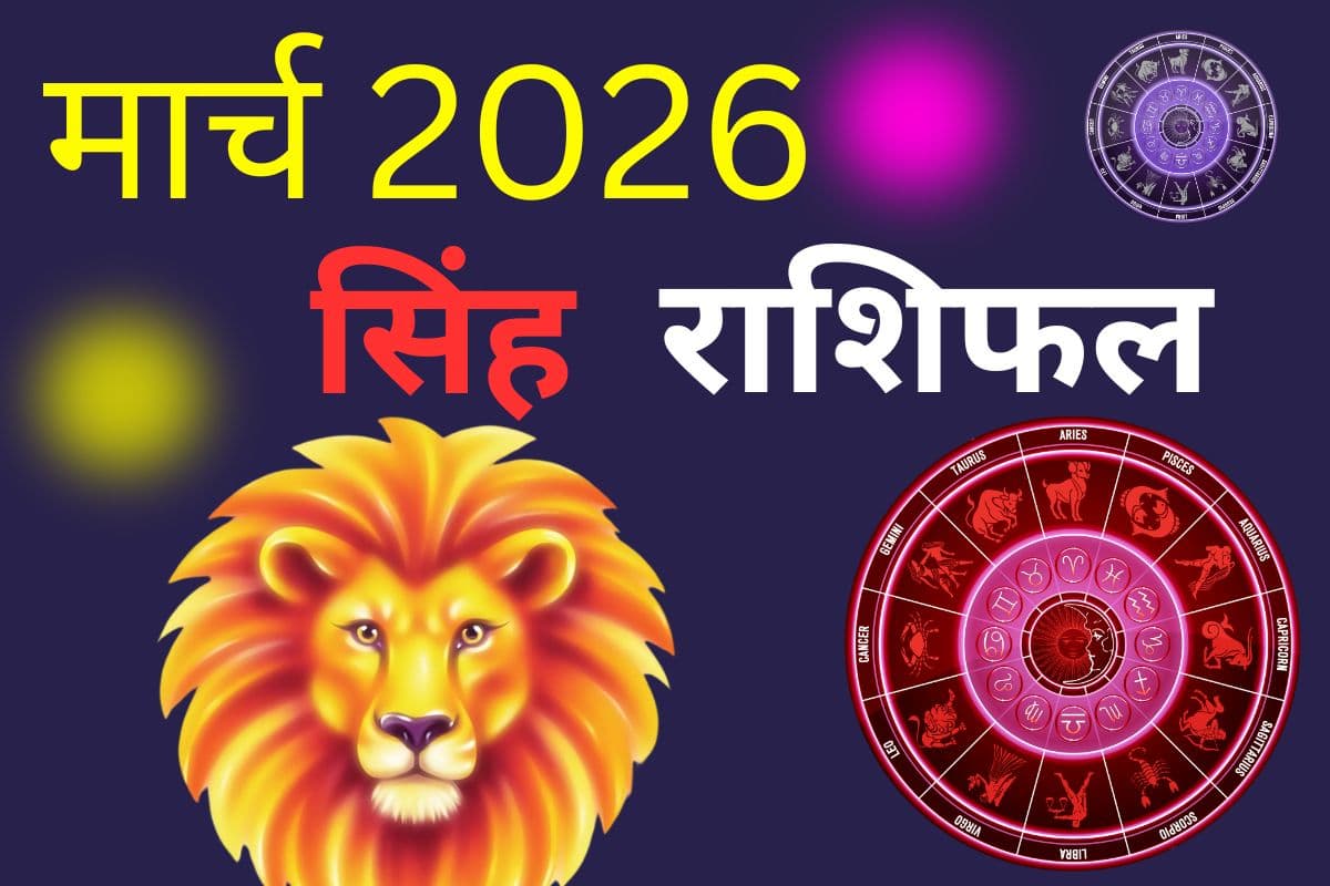 सिंह राशि वालों के लिए मार्च देगा सफलता या करेगा परेशान, पढ़ें मंथली राशिफल