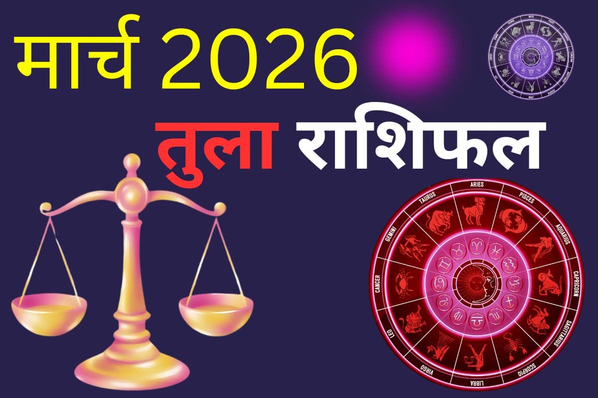 तुला राशि वालों के लिए मार्च में भाग्य देगा साथ या आएंगी रुकावटें, पढ़ें मंथली राशिफल
