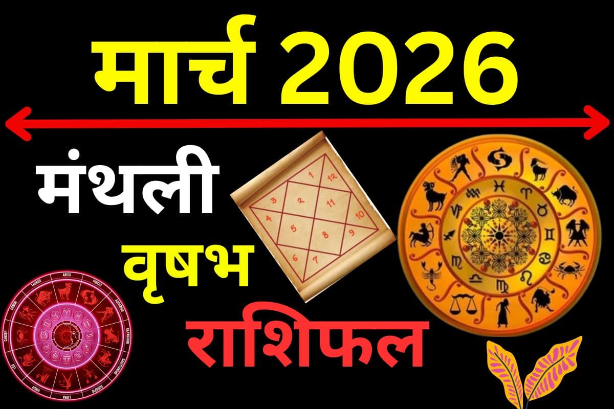 मार्च 2026 का वृषभ राशिफल: भाग्य का साथ और पदोन्नति के योग, व्यापार में होगा जबरदस्त मुनाफा