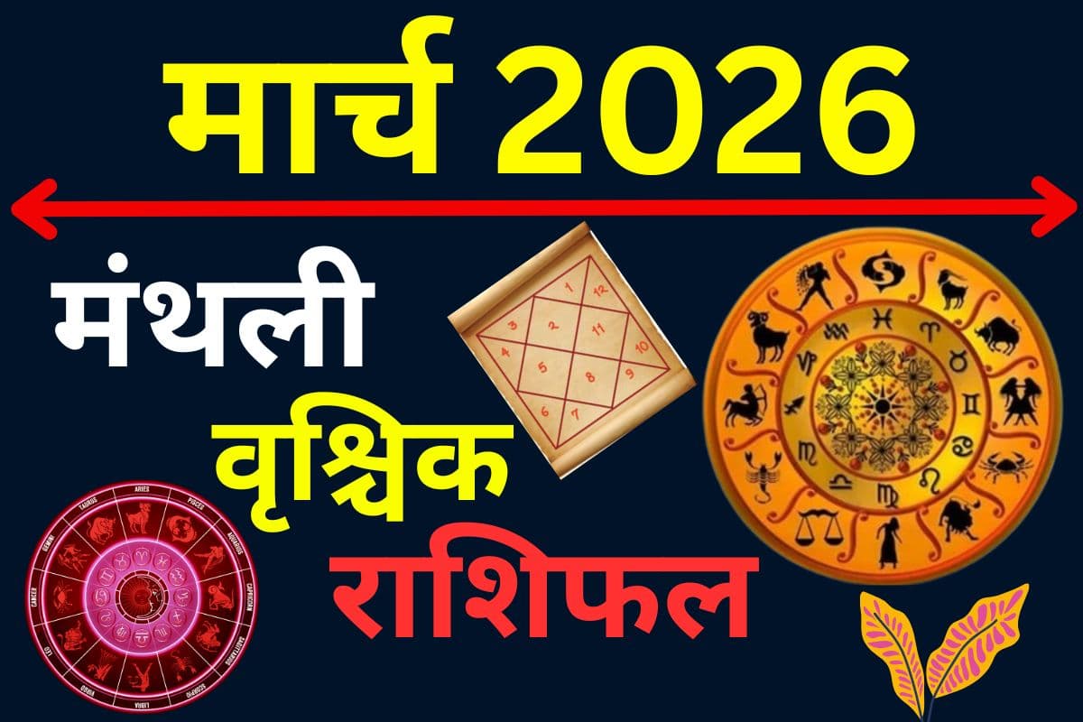 मार्च 2026 का वृश्चिक राशिफल: मेहनत से ही मिलेगी बड़ी उपलब्धि, जोखिम भरे निवेश से बचने की सलाह