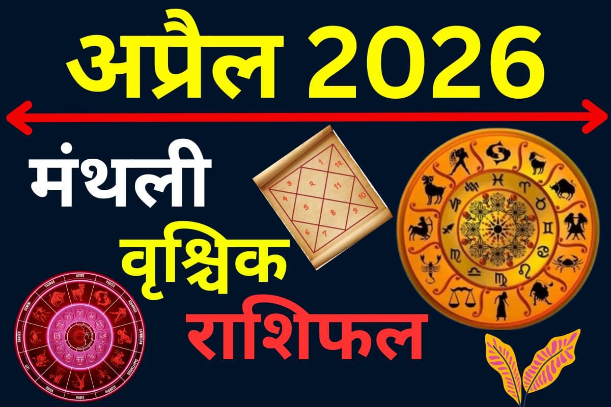 वृश्चिक राशि वालों के लिए अप्रैल रहेगा लाभकारी या तनावपूर्ण, पढ़ें मंथली राशिफल
