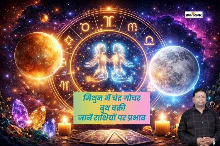मिथुन में चंद्र गोचर और वक्री बुध का राशियों पर रहेगा ये प्रभाव