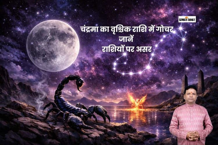 आज 12 फरवरी को चंद्रमा का वृश्चिक राशि में गोचर, यहां जानें मेष से लेकर मीन राशि का हाल