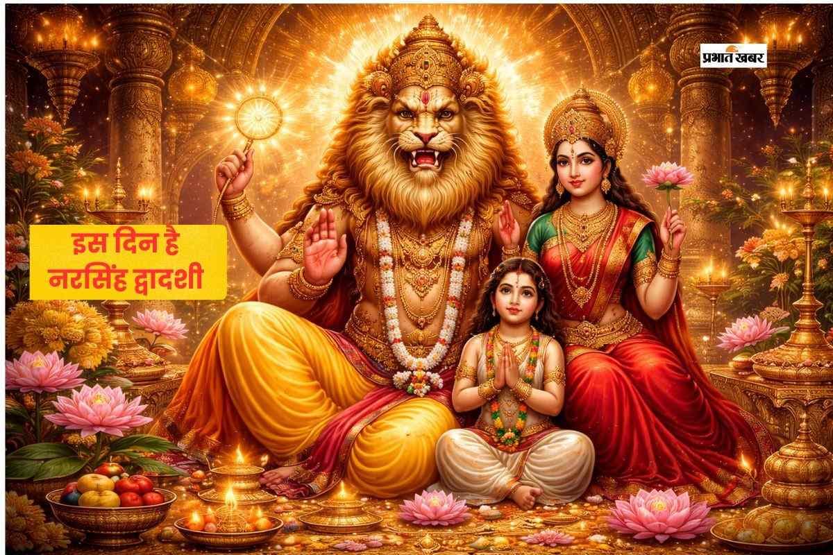 कब है नरसिंह द्वादशी, जानें डेट और शुभ मुहूर्त