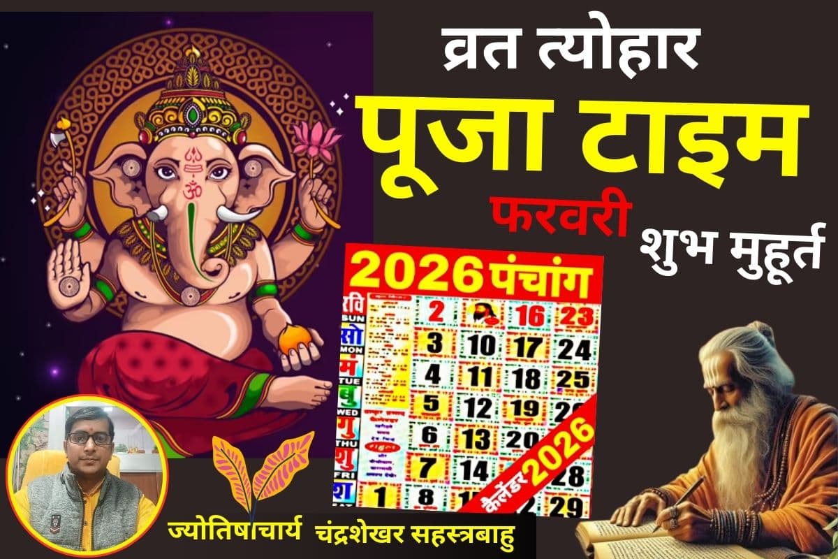 Panchang: संकष्टी चतुर्थी से लेकर होली तक, यहां देखें फरवरी में पड़ने वाले सभी प्रमुख व्रत त्योहारों का पूजा मुहूर्त और पारण टाइम