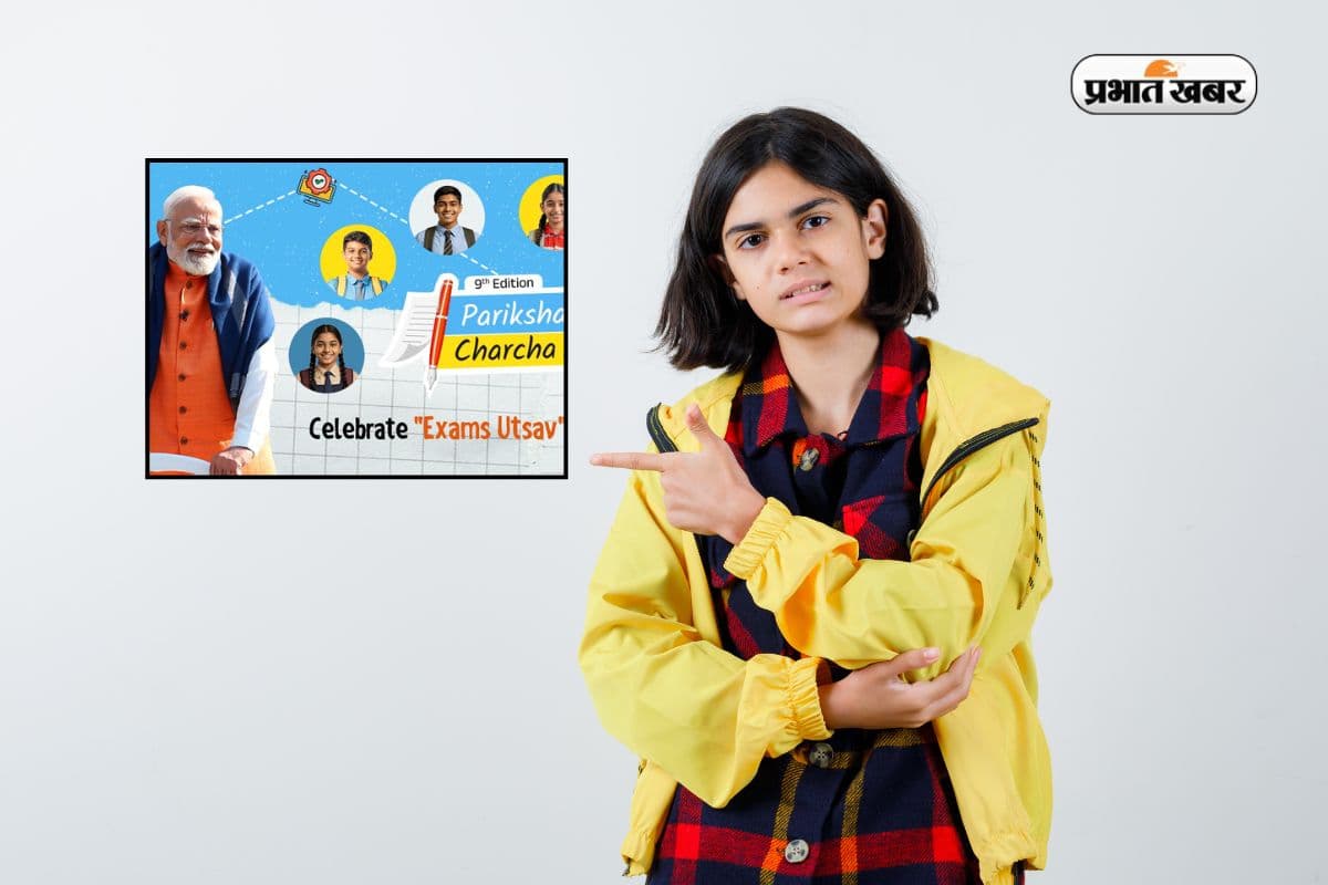 Pariksha Pe Charcha 2026 में इतिहास रचेगा पीएम का संवाद, बनेगा नया रिकॉर्ड