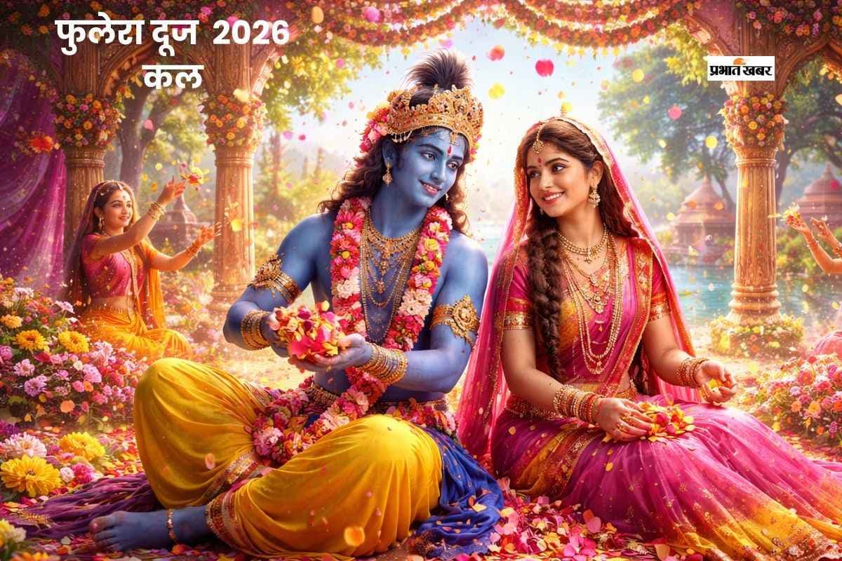 कल खेली जाएगी फूलों की होली, मनाया जाएगा फुलेरा दूज का त्योहार