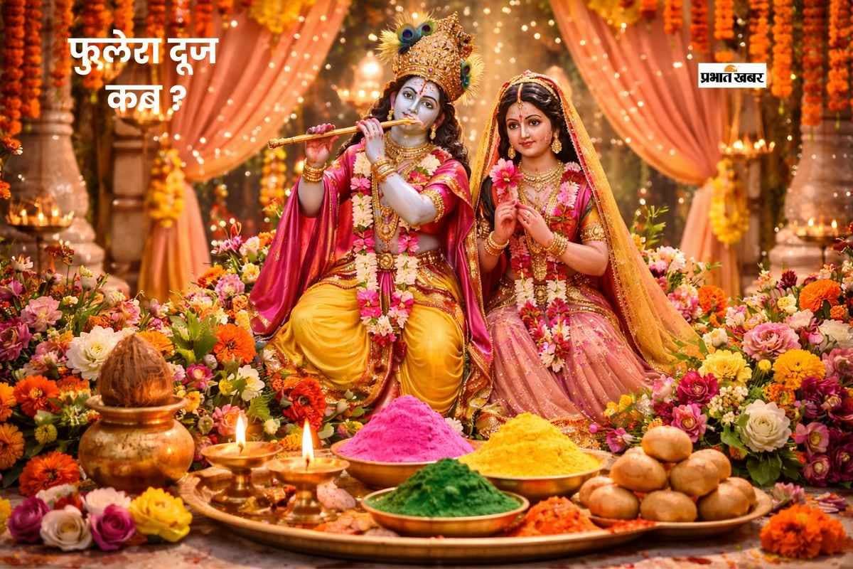 फुलेरा दूज पर पंचक का साया, जानें पूजा का सही समय फुलेरा दूज पर पंचक का साया, जानें पूजा का सही समय