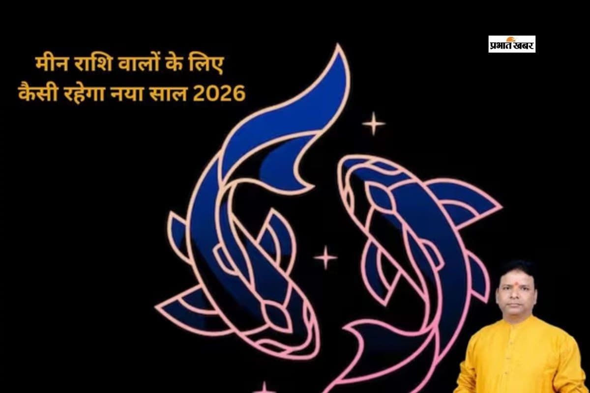 वार्षिक मीन राशिफल 2026: मार्च से बदलेंगे करियर, प्रेम, स्वास्थ्य हालात