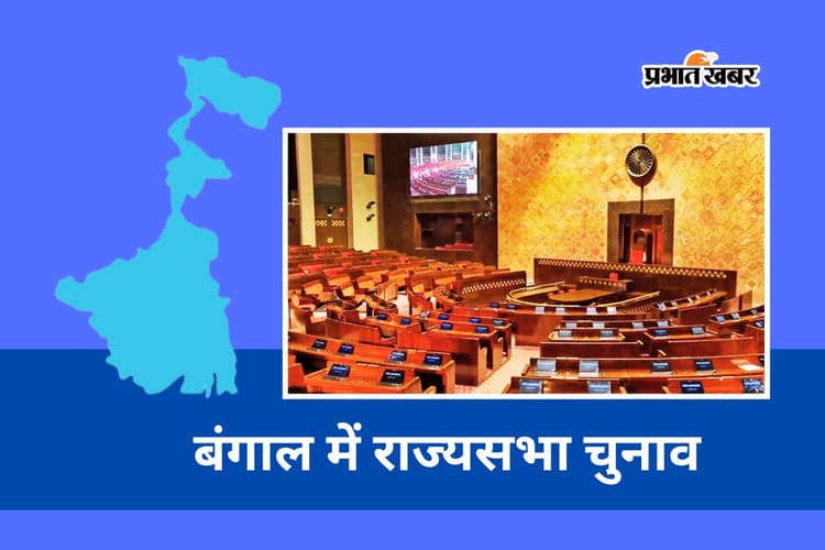 पश्चिम बंगाल से चुने जायेंगे 5 राज्यसभा सदस्य, 16 मार्च को होगी वोटिंग