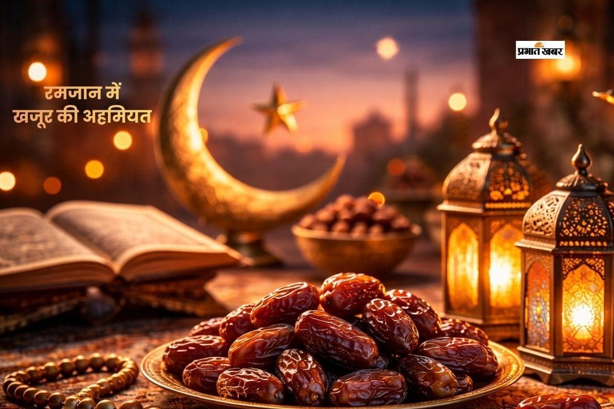 रमजान में खजूर का महत्व, जानें धार्मिक और सेहत से जुड़ी खास बातें
