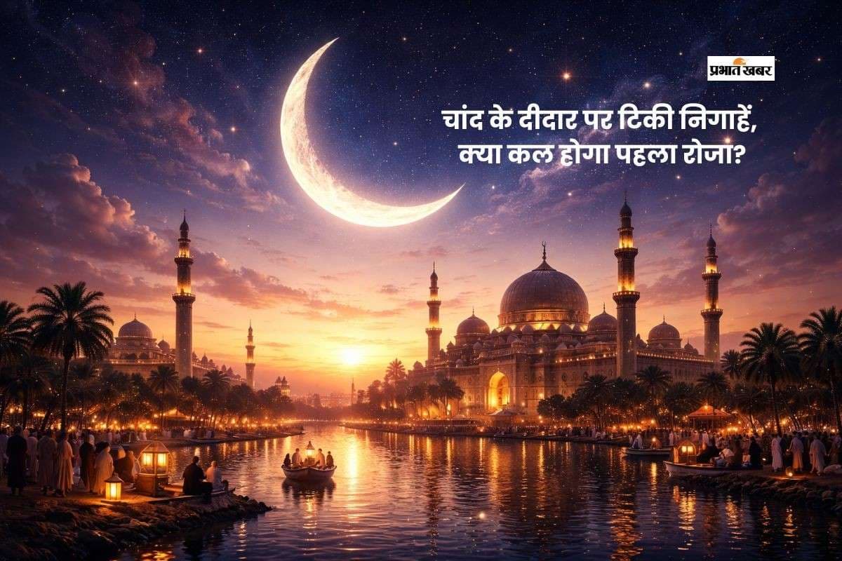 आज चांद नजर आया तो कल से शुरू होगा पवित्र रमजान