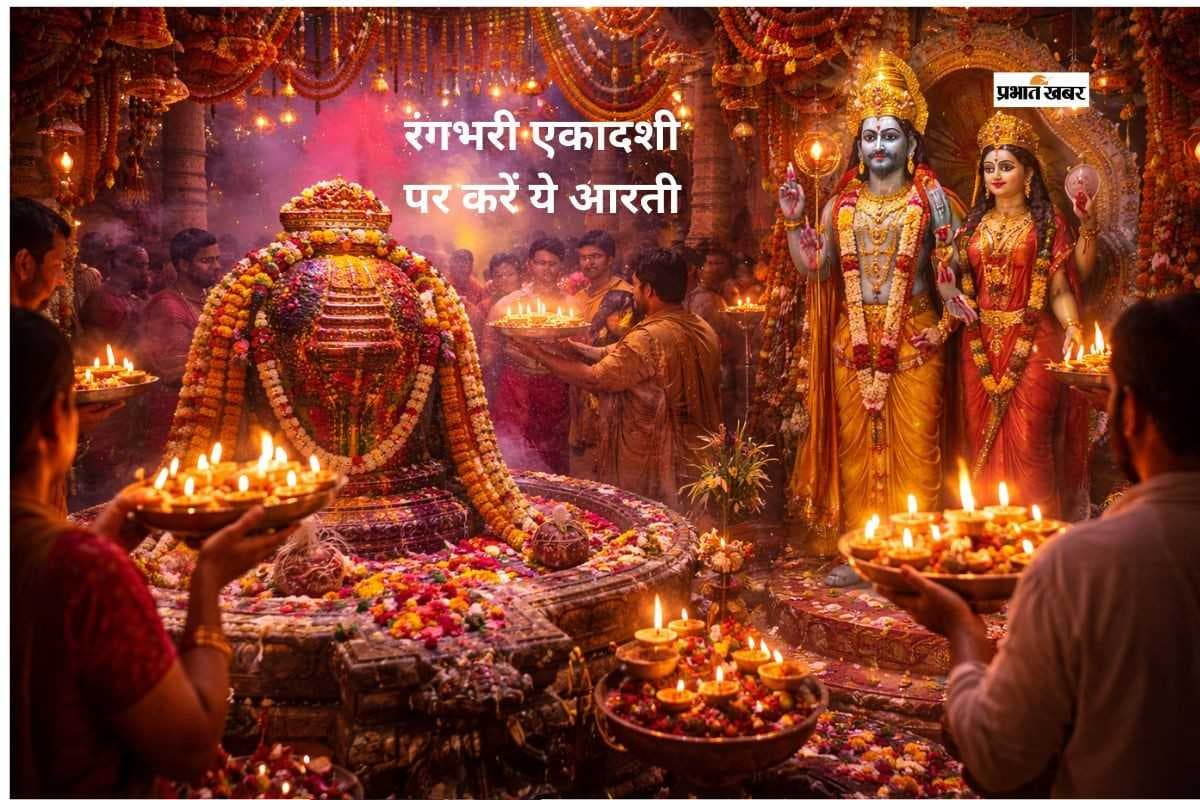 आज रंगभरी एकादशी के दिन करें इस आरती का पाठ
