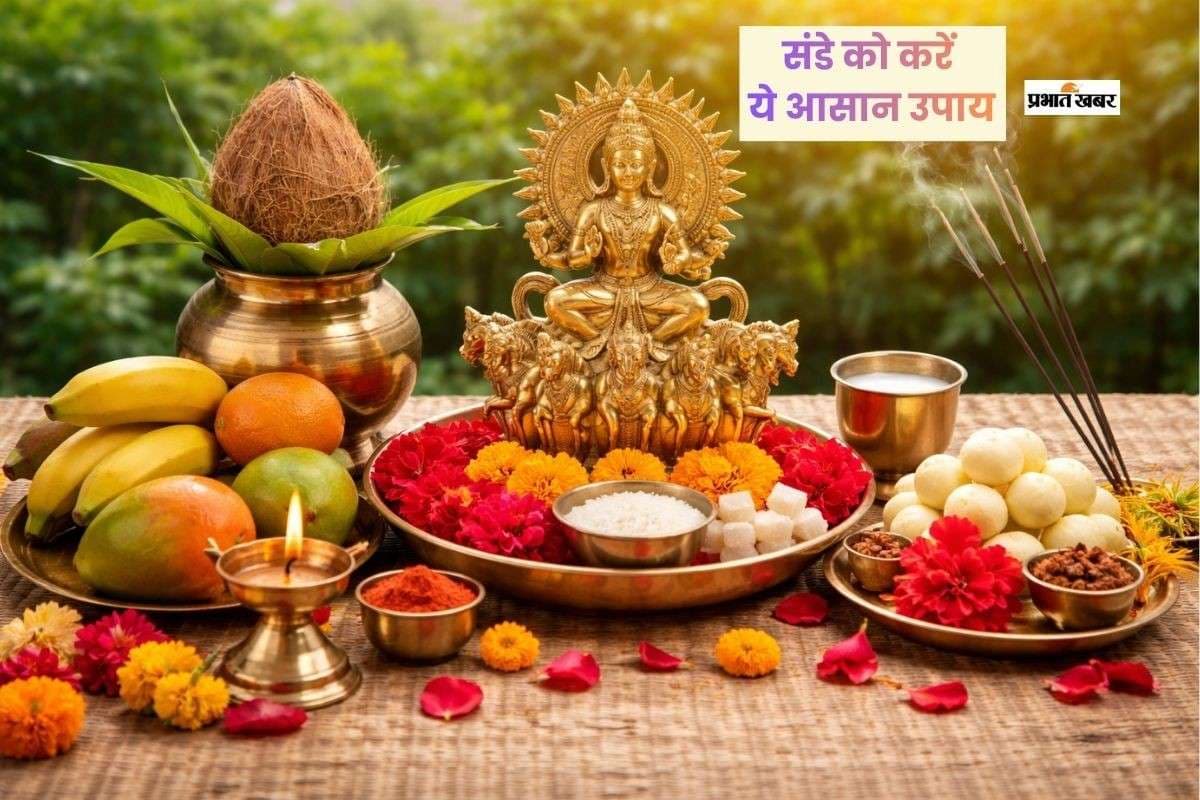 रविवार की सुबह करें छोटा उपाय, मिल सकता है बड़ा लाभ