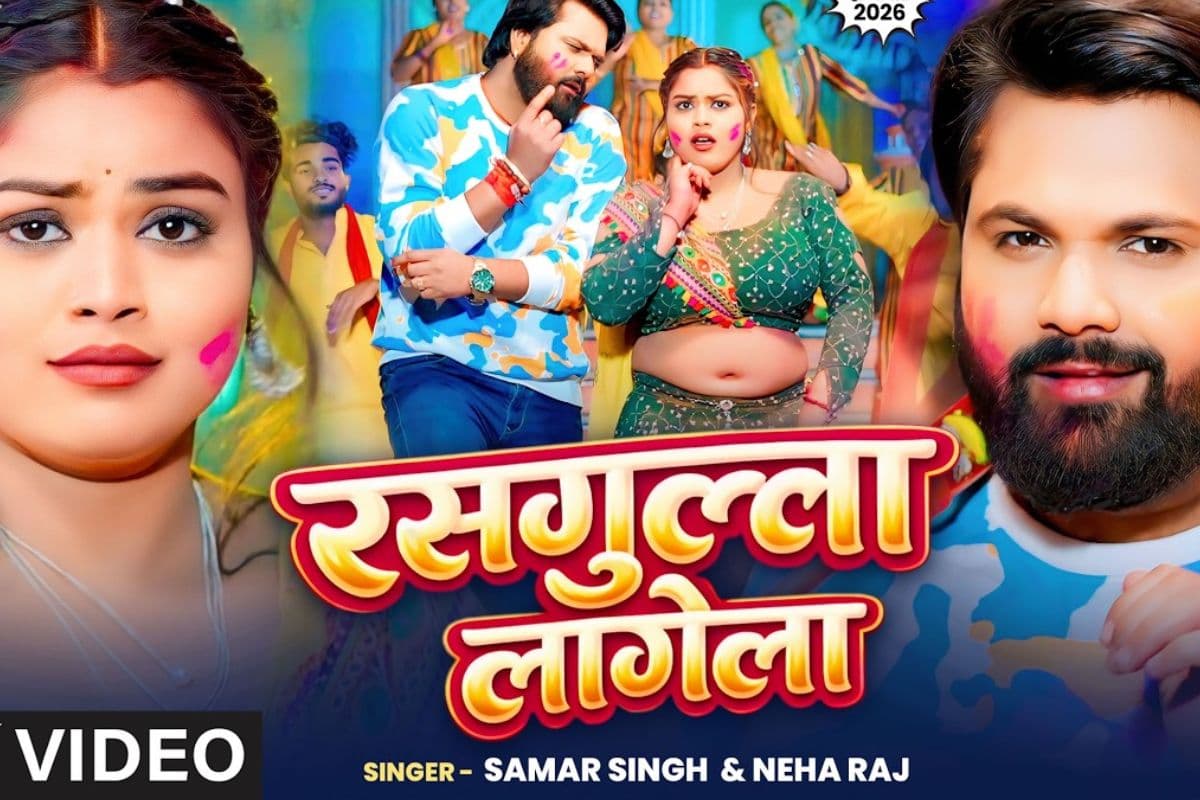 समर सिंह का नया गाना 'रसगुल्ला लागेला' हुआ रिलीज, मजेदार है वीडियो