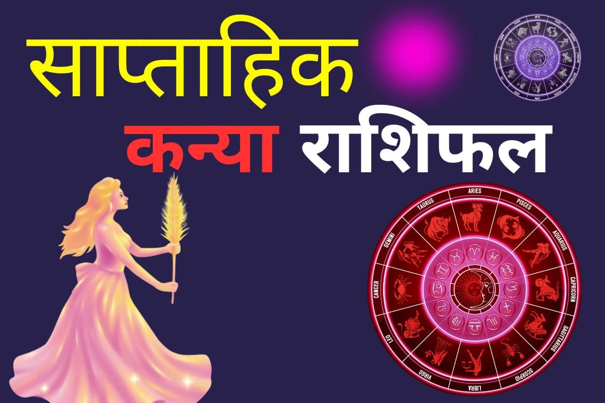 कन्या साप्ताहिक राशिफल 7 से 13 जून 2026: प्रेम जीवन में रोमांस बढ़ेगा और कहीं घूमने का प्लान बनेगा