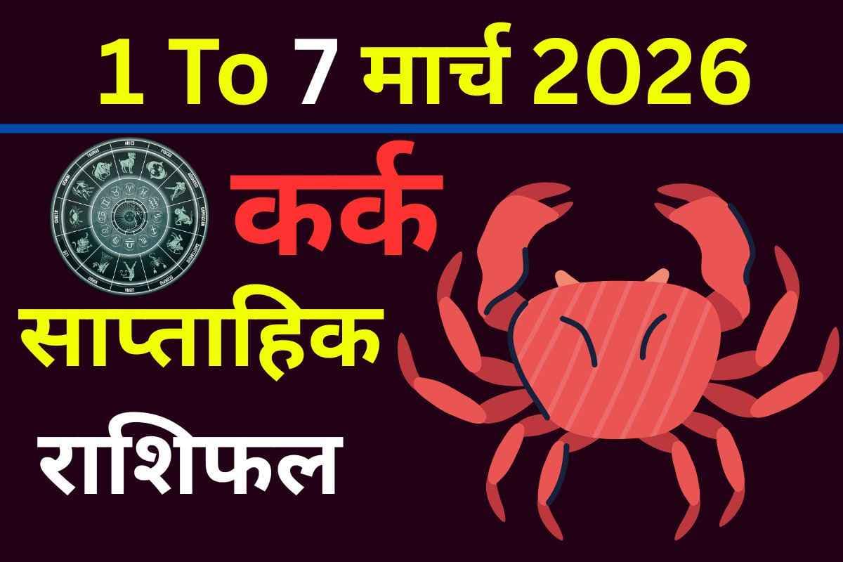 साप्ताहिक राशिफल 1-7 मार्च 2026: कर्क राशि वालों के लिए कैसा रहेगा यह सप्ताह?