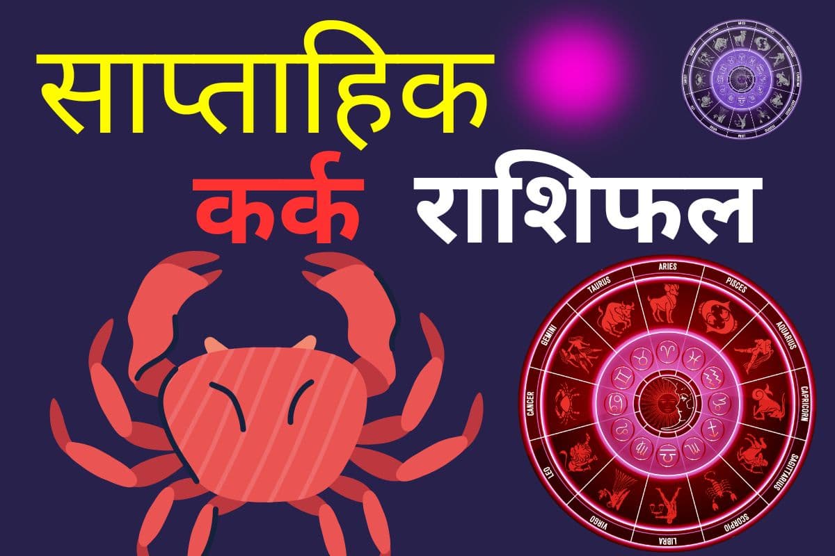 कर्क साप्ताहिक राशिफल 7 से 13 जून 2026: नौकरी में सहकर्मियों का पूरा सहयोग मिलेगा