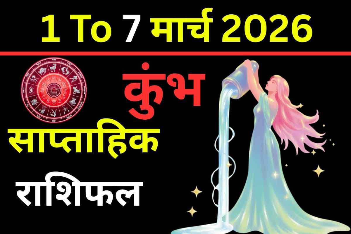 साप्ताहिक राशिफल 1-7 मार्च 2026: जानें कुंभ राशि वालों के लिए इस सप्ताह क्या है खास